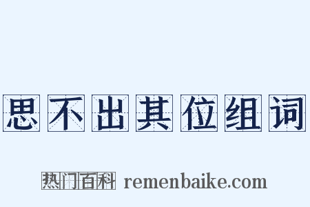 思不出其位组词是什么意思的图片